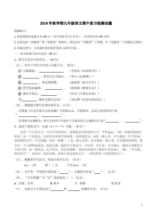 2019年秋学期九年级语文期中复习检测试题附答案详析