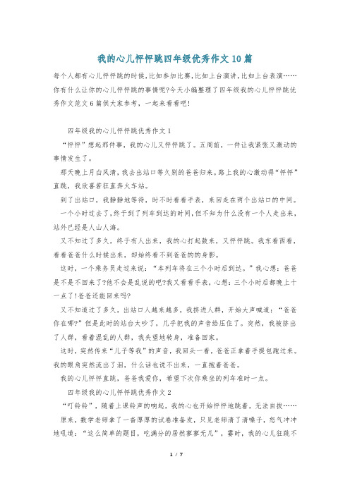 我的心儿怦怦跳四年级优秀作文10篇