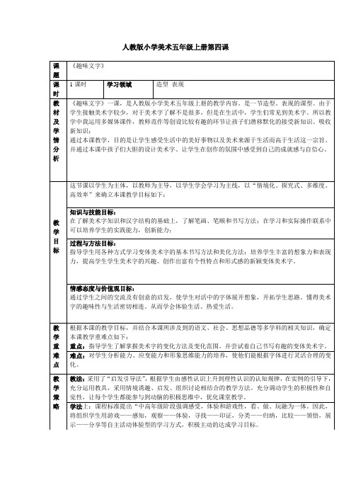 人教版小学美术五年级上册《趣味文字》教案