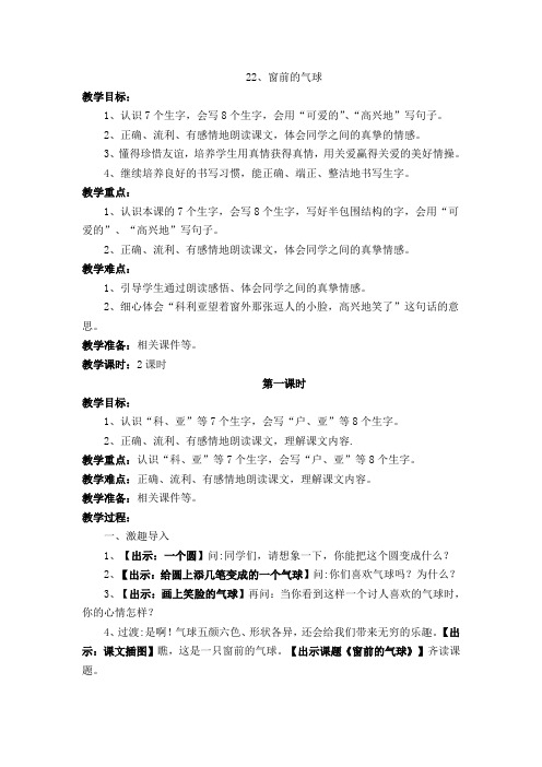 人教版小学二年级语文上册__22__窗前的气球__教学设计