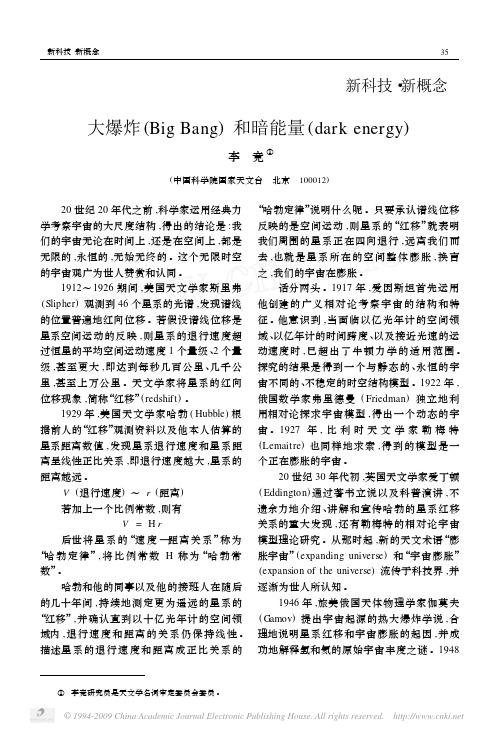 大爆炸 (Big Bang) 和暗能量 (dark energy)