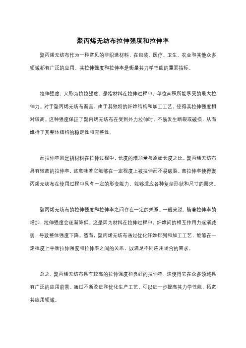 聚丙烯无纺布拉伸强度和拉伸率