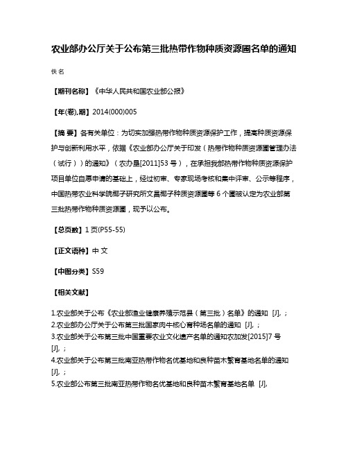 农业部办公厅关于公布第三批热带作物种质资源圃名单的通知