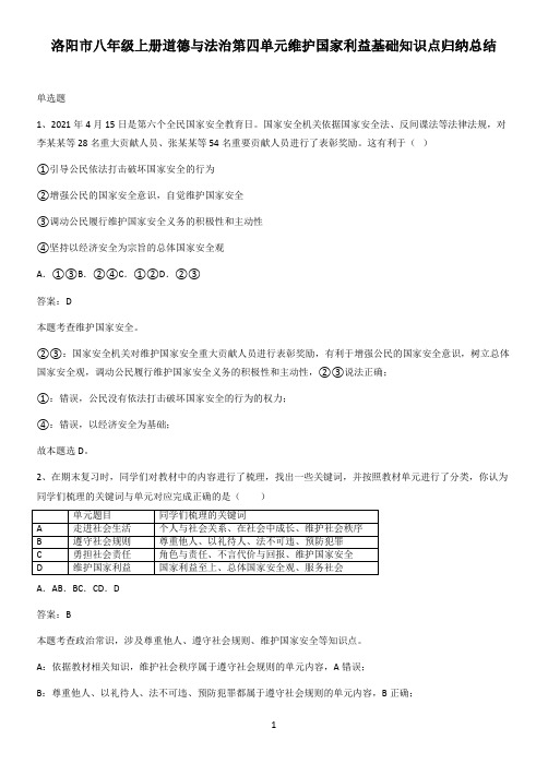 洛阳市八年级上册道德与法治第四单元维护国家利益基础知识点归纳总结