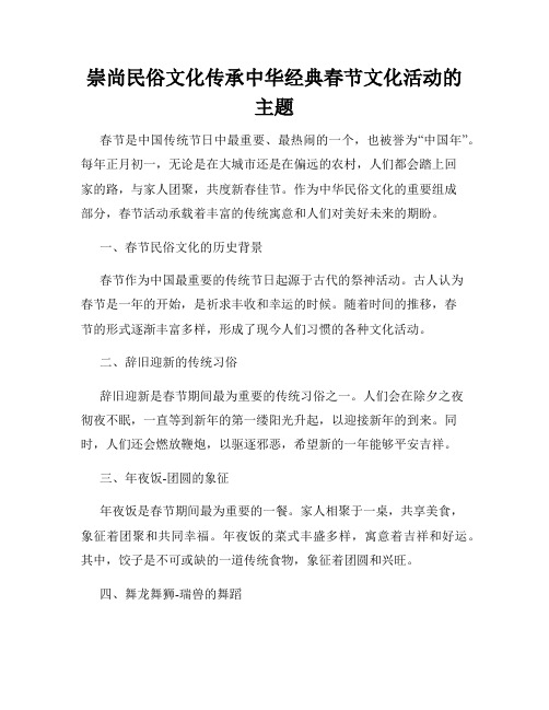 崇尚民俗文化传承中华经典春节文化活动的主题