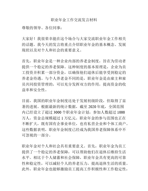 职业年金工作交流发言材料