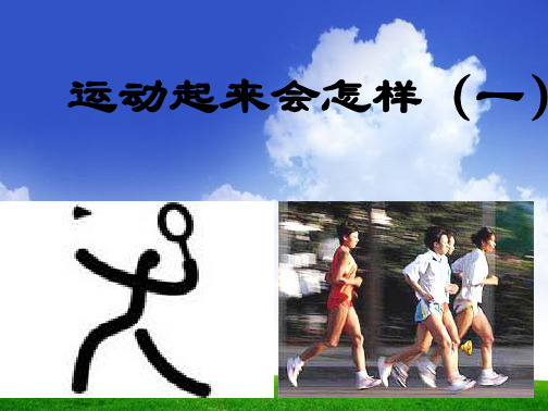 学习_小学科学四年级运动起来会怎样(一)