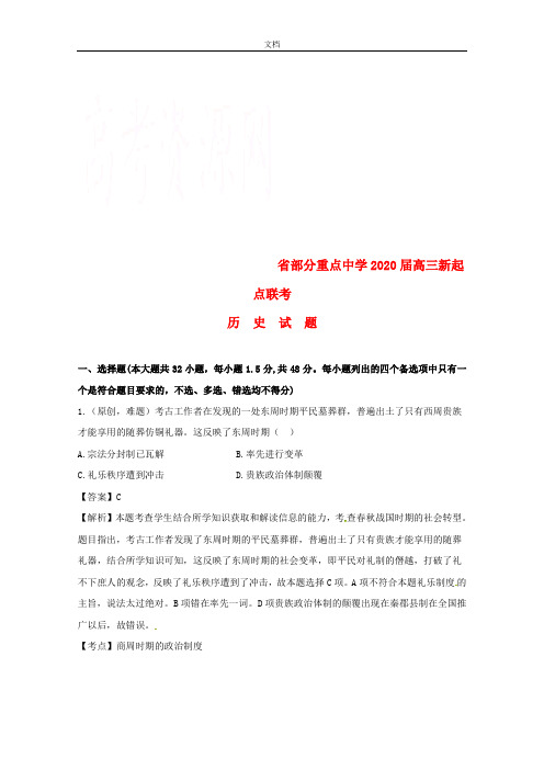 湖北省部分重点中学2020届高三历史新起点联考考试精彩试题