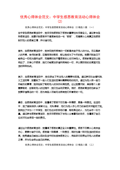 优秀心得体会范文：中学生感恩教育活动心得体会3篇