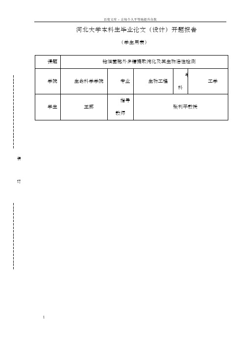 粘细菌多糖提取纯化及活性测定开题报告