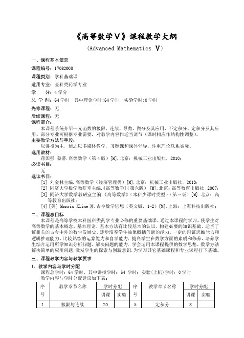 高等数学V课程教学大纲-医学院药学专业