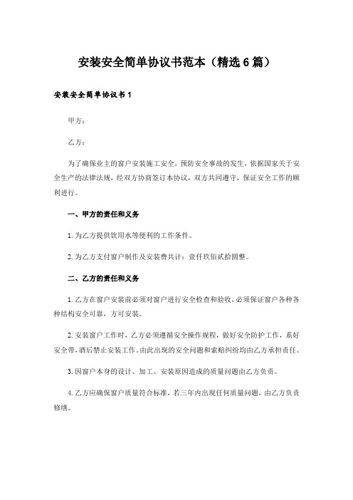 安装安全简单协议书范本(精选6篇)