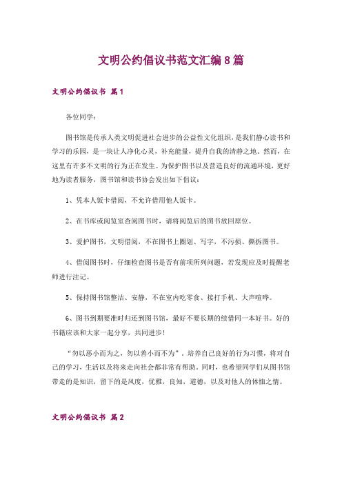 文明公约倡议书范文汇编8篇