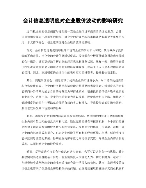 会计信息透明度对企业股价波动的影响研究