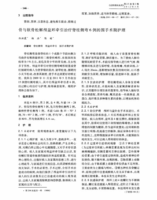 骨与软骨松解颅盆环牵引治疗脊柱侧弯6例的围手术期护理