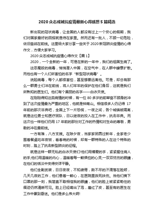 2020众志成城抗疫情最新心得感想5篇精选