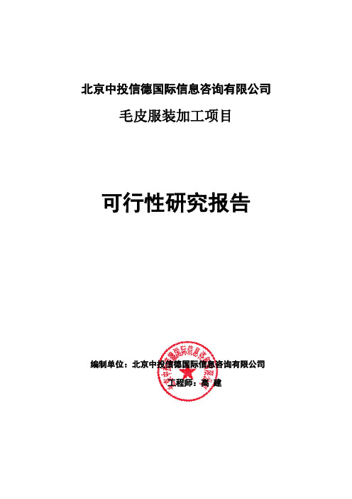 毛皮服装加工项目可行性研究报告编写格式说明(模板套用型word)