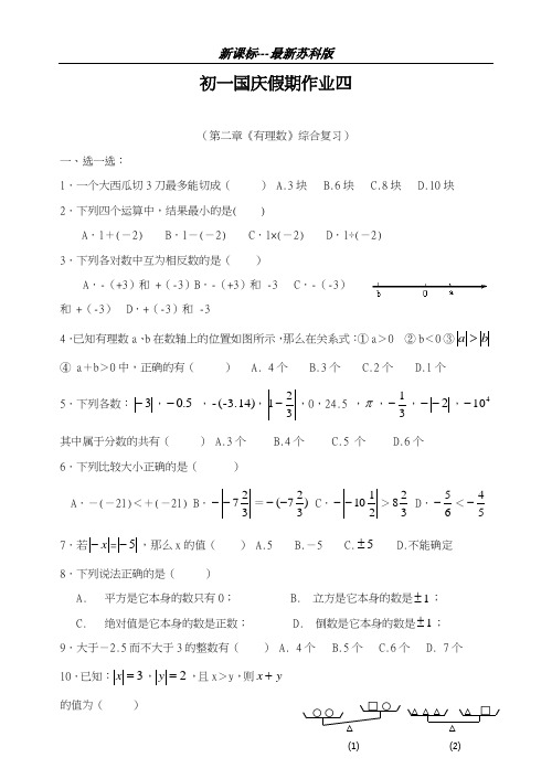 最新苏科版2018-2019学年七年级数学上册《有理数》国庆假期作业4及答案-精编试题