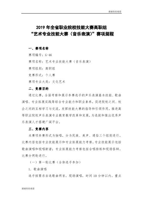 2019年全省职业院校技能大赛高职组“艺术专业技能大赛(音乐表演)”赛项规程.doc