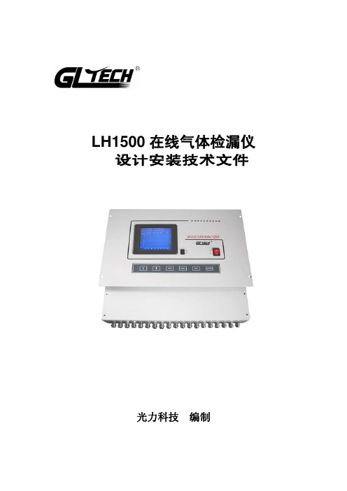 LH1500在线气体检漏仪+安装技术文件