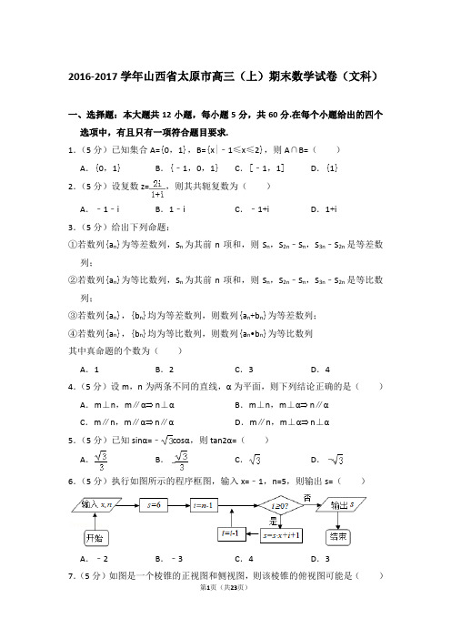 【真题】2016-2017年山西省太原市高三(上)期末数学试卷(文科)与答案