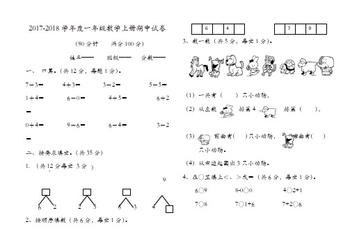 2017-2018年新人教版一年级数学上期中试卷(有答案)