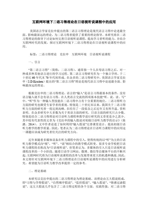 互联网环境下二语习得理论在日语视听说课程中的应用