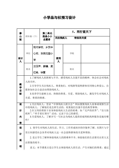 小学品德与社会四年级下册第二单元预习设计与限时作业设计(第五课)