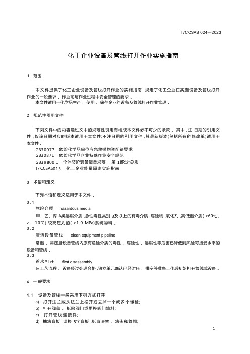 T-CCSAS 024-2023 化工企业设备及管线打开作业实施指南标准