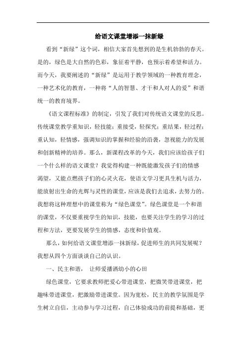 给语文课堂增添一抹新绿