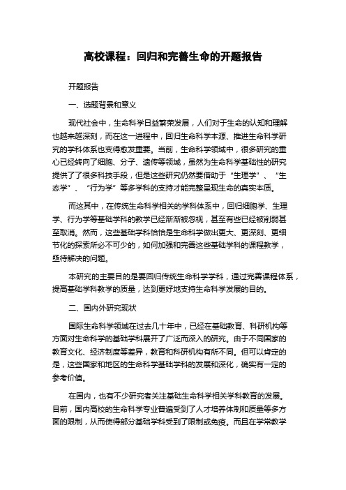 高校课程:回归和完善生命的开题报告