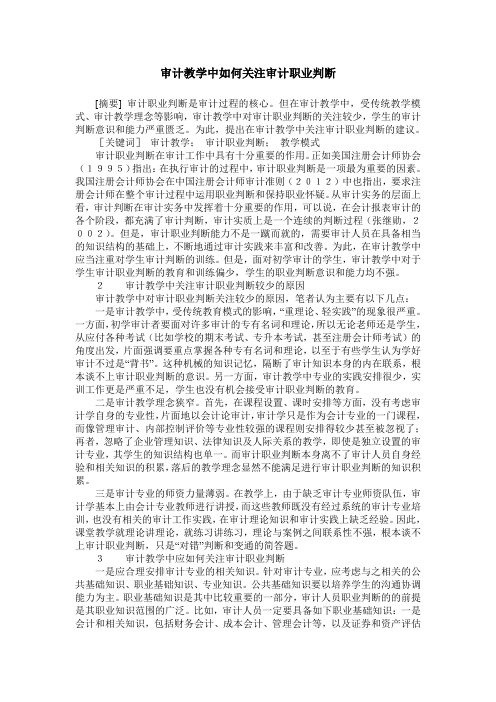 审计教学中如何关注审计职业判断