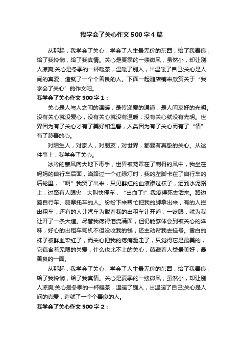 我学会了关心作文500字4篇