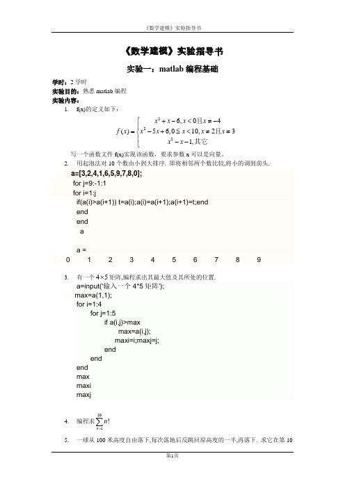 数学实验指导书matlab