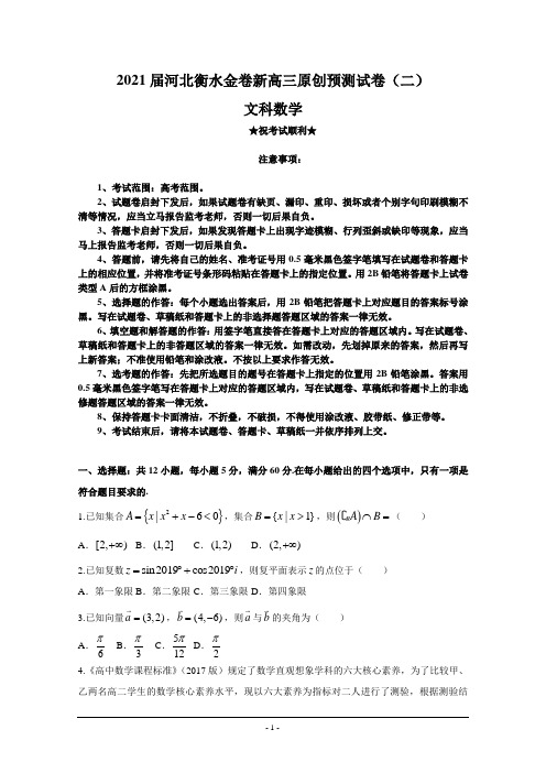 2021届河北衡水金卷新高三原创预测试卷(二)文科数学