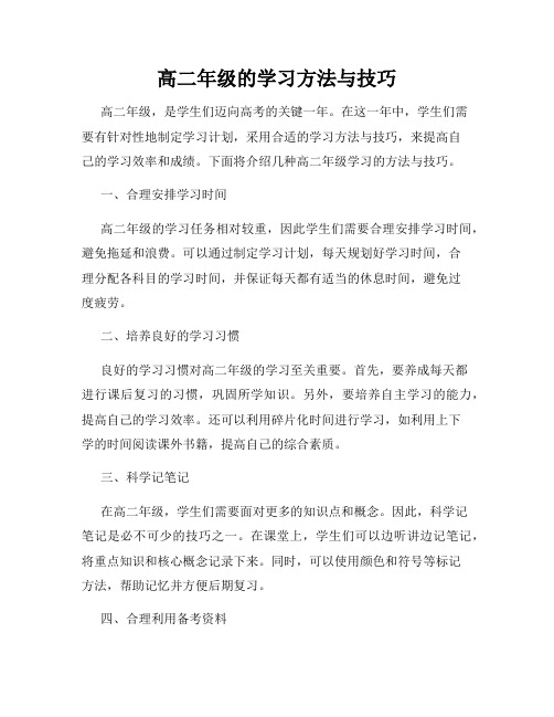 高二年级的学习方法与技巧