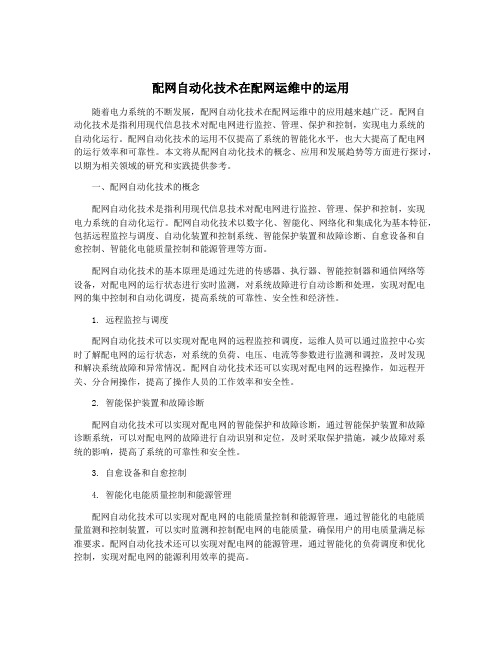 配网自动化技术在配网运维中的运用