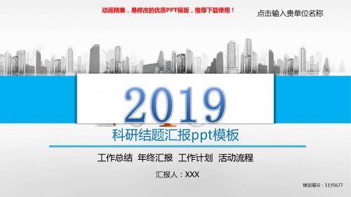 【优质文档】2018年度科研结题汇报ppt模板【通用ppt】