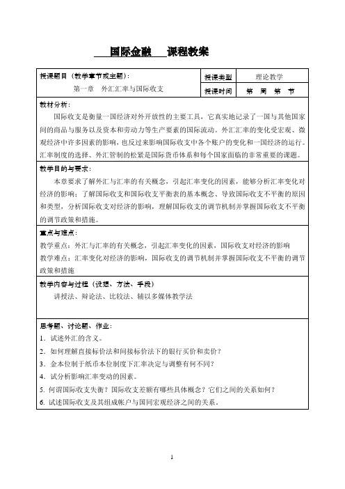  国际金融教案