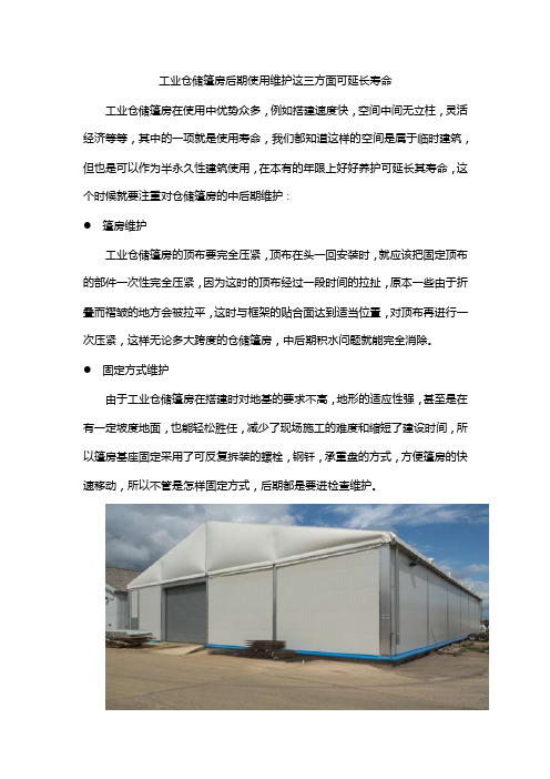 工业仓储篷房后期使用维护这三方面可延长寿命