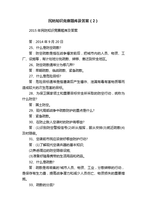 民防知识竞赛题库及答案（2）