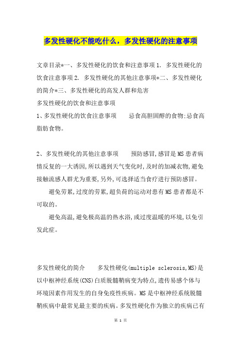 多发性硬化不能吃什么,多发性硬化的注意事项