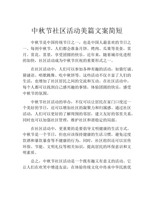 中秋节社区活动美篇文案简短