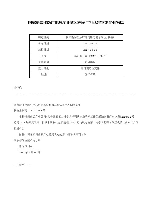 国家新闻出版广电总局正式公布第二批认定学术期刊名单-新出报刊司〔2017〕196号