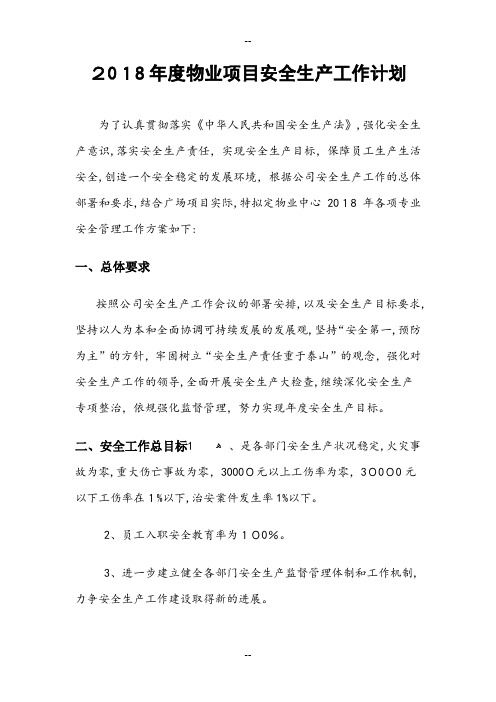 2018物业安全生产工作计划