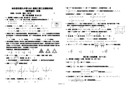 黑龙江省哈尔滨市第九中学2021届高三下学期第三次模拟考试 理科数学试题 PDF版含答案