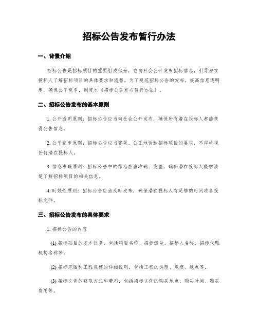 招标公告发布暂行办法