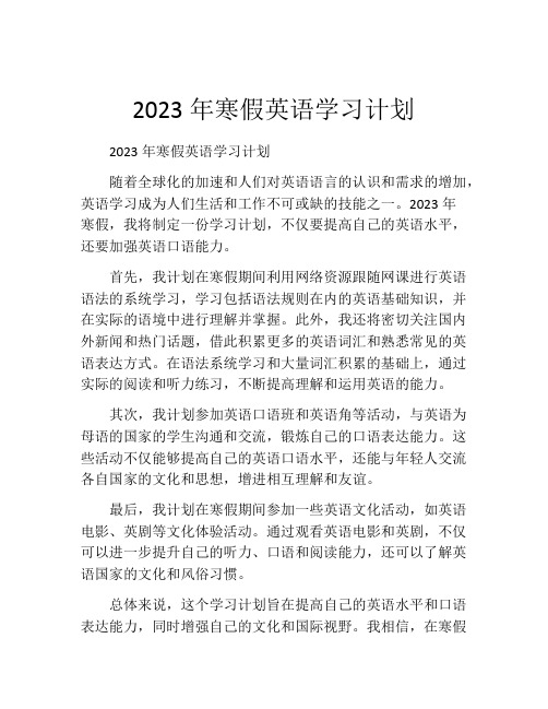 2023年寒假英语学习计划