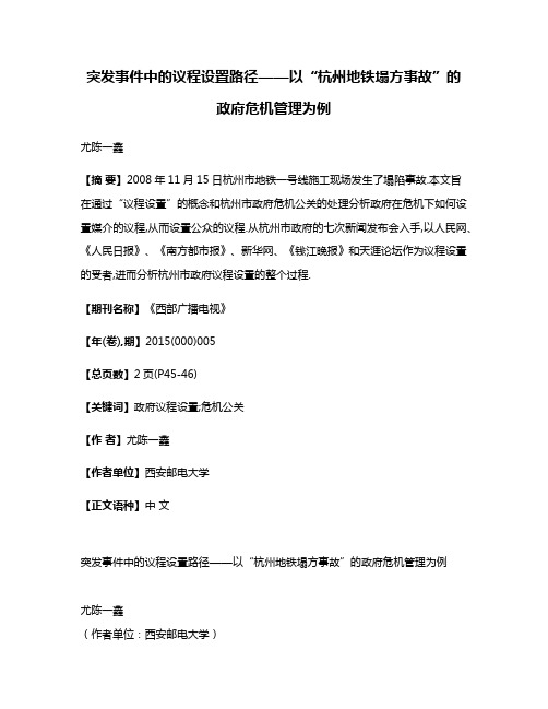 突发事件中的议程设置路径——以“杭州地铁塌方事故”的政府危机管理为例