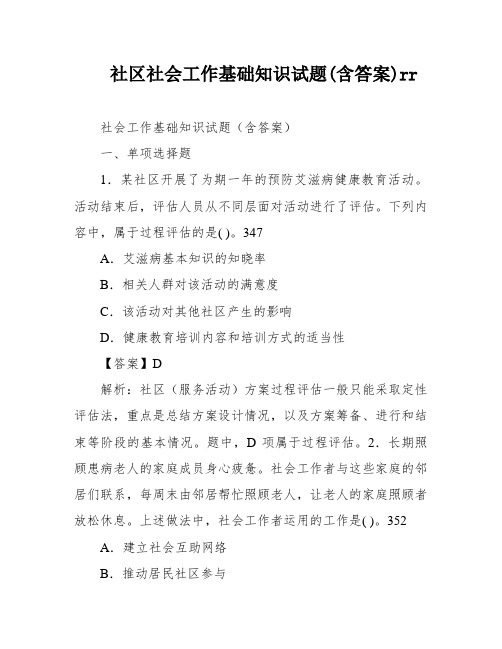 社区社会工作基础知识试题(含答案)rr